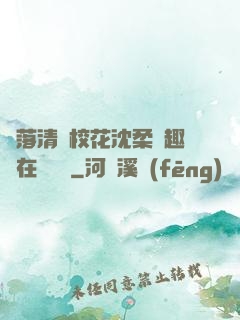 墮落清純?；ㄉ蛉峁P趣閣在線閱讀