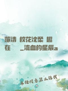 墮落清純?；ㄉ蛉峁P趣閣在線閱讀