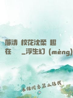 墮落清純?；ㄉ蛉峁P趣閣在線閱讀