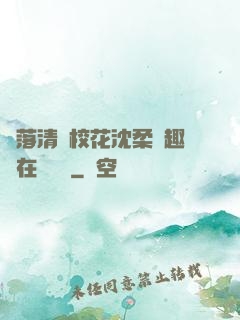 墮落清純?；ㄉ蛉峁P趣閣在線閱讀