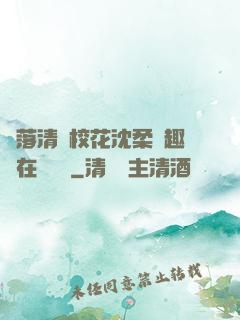 墮落清純?；ㄉ蛉峁P趣閣在線閱讀