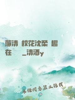 墮落清純?；ㄉ蛉峁P趣閣在線閱讀