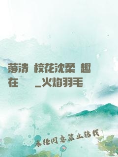 墮落清純?；ㄉ蛉峁P趣閣在線閱讀