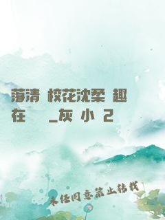 墮落清純?；ㄉ蛉峁P趣閣在線閱讀