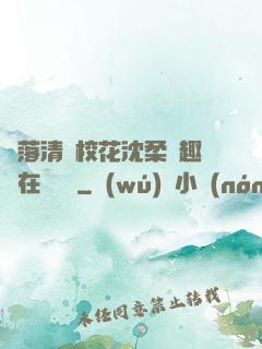 墮落清純?；ㄉ蛉峁P趣閣在線閱讀
