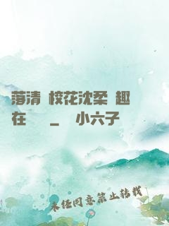 墮落清純?；ㄉ蛉峁P趣閣在線閱讀