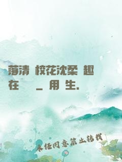 墮落清純?；ㄉ蛉峁P趣閣在線閱讀