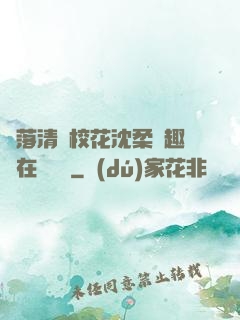 墮落清純?；ㄉ蛉峁P趣閣在線閱讀
