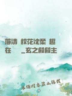 墮落清純?；ㄉ蛉峁P趣閣在線閱讀