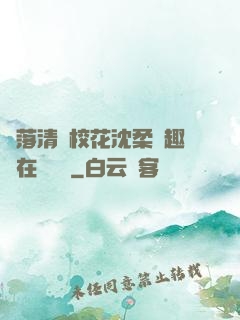 墮落清純?；ㄉ蛉峁P趣閣在線閱讀
