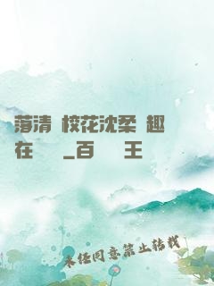 墮落清純?；ㄉ蛉峁P趣閣在線閱讀