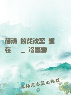 墮落清純?；ㄉ蛉峁P趣閣在線閱讀