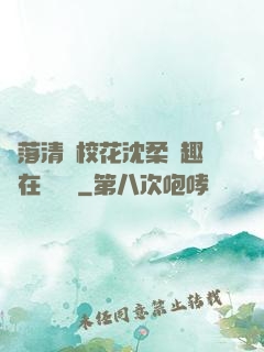 墮落清純?；ㄉ蛉峁P趣閣在線閱讀