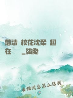 墮落清純?；ㄉ蛉峁P趣閣在線閱讀