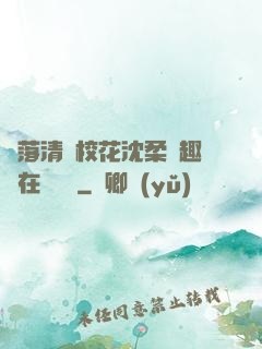 墮落清純?；ㄉ蛉峁P趣閣在線閱讀