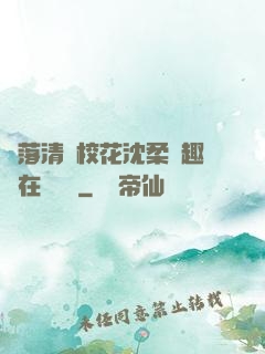 墮落清純?；ㄉ蛉峁P趣閣在線閱讀