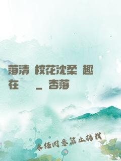 墮落清純?；ㄉ蛉峁P趣閣在線閱讀