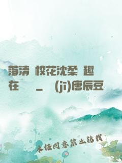 墮落清純?；ㄉ蛉峁P趣閣在線閱讀