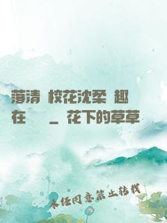 墮落清純校花沈柔筆趣閣在線閱讀