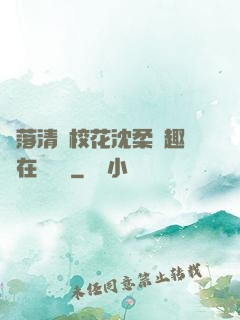 墮落清純?；ㄉ蛉峁P趣閣在線閱讀