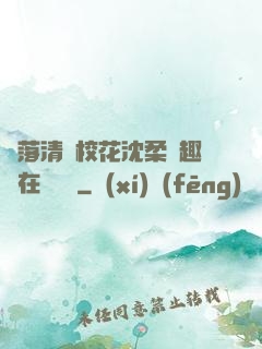 墮落清純?；ㄉ蛉峁P趣閣在線閱讀