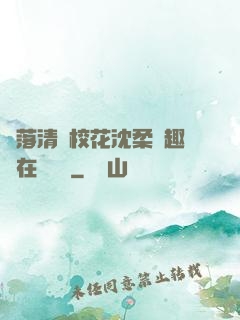 墮落清純?；ㄉ蛉峁P趣閣在線閱讀