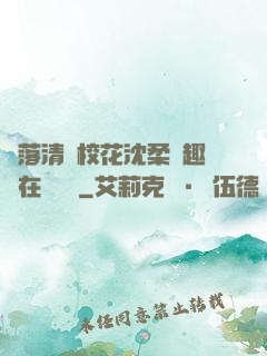 墮落清純?；ㄉ蛉峁P趣閣在線閱讀