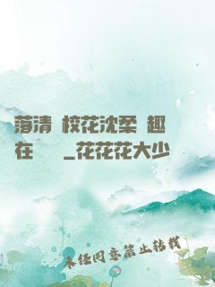 墮落清純?；ㄉ蛉峁P趣閣在線閱讀