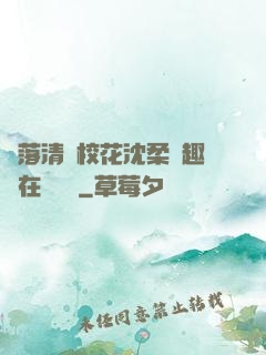 墮落清純?；ㄉ蛉峁P趣閣在線閱讀