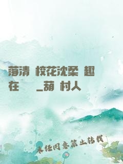 墮落清純?；ㄉ蛉峁P趣閣在線閱讀
