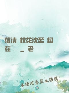 墮落清純?；ㄉ蛉峁P趣閣在線閱讀