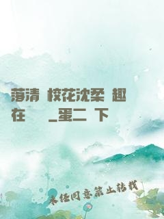墮落清純?；ㄉ蛉峁P趣閣在線閱讀