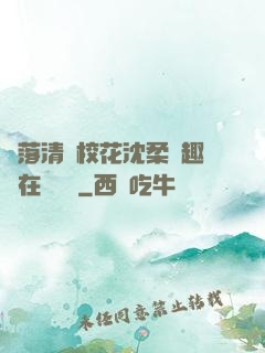 墮落清純?；ㄉ蛉峁P趣閣在線閱讀