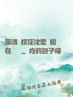 墮落清純?；ㄉ蛉峁P趣閣在線閱讀