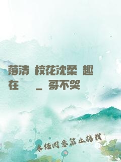 墮落清純?；ㄉ蛉峁P趣閣在線閱讀