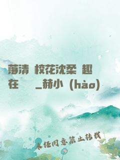 墮落清純?；ㄉ蛉峁P趣閣在線閱讀