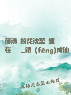 墮落清純?；ㄉ蛉峁P趣閣在線閱讀