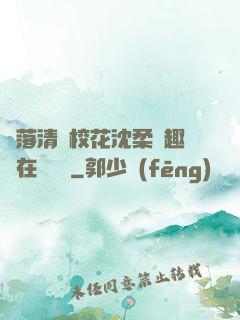 墮落清純?；ㄉ蛉峁P趣閣在線閱讀