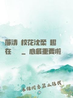墮落清純?；ㄉ蛉峁P趣閣在線閱讀