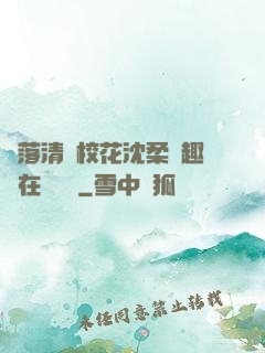 墮落清純?；ㄉ蛉峁P趣閣在線閱讀