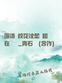 墮落清純?；ㄉ蛉峁P趣閣在線閱讀