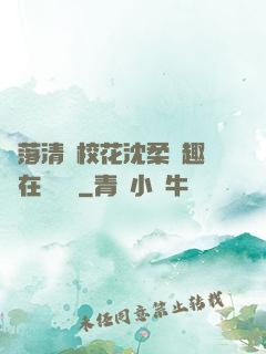 墮落清純?；ㄉ蛉峁P趣閣在線閱讀