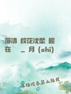 墮落清純?；ㄉ蛉峁P趣閣在線閱讀