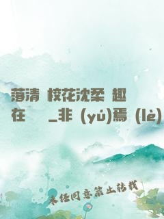 墮落清純?；ㄉ蛉峁P趣閣在線閱讀