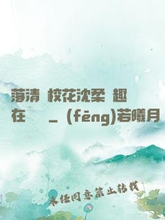 墮落清純?；ㄉ蛉峁P趣閣在線閱讀