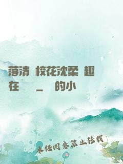 墮落清純?；ㄉ蛉峁P趣閣在線閱讀