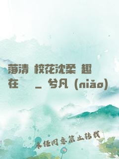 墮落清純?；ㄉ蛉峁P趣閣在線閱讀