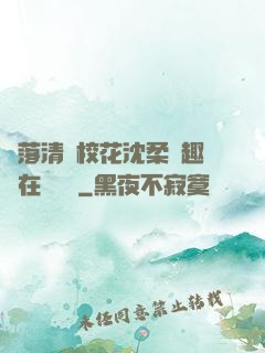 墮落清純?；ㄉ蛉峁P趣閣在線閱讀