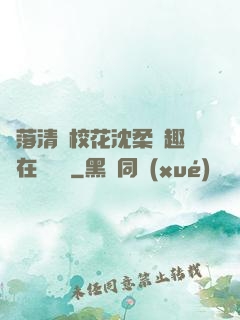 墮落清純?；ㄉ蛉峁P趣閣在線閱讀