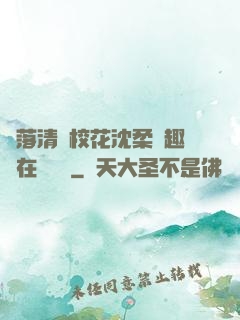 墮落清純校花沈柔筆趣閣在線閱讀